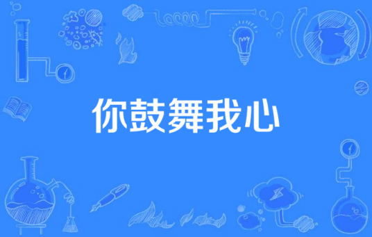 你鼓舞我心