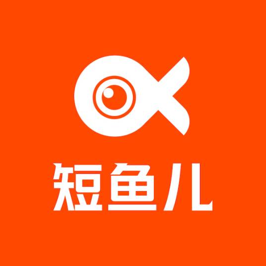 短鱼儿