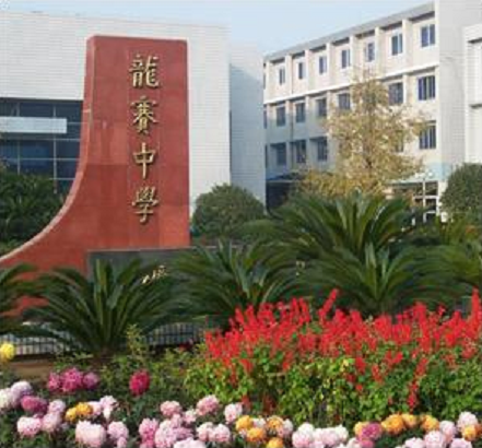 宁波市镇海区龙赛中学