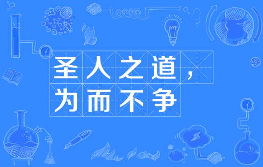 圣人之道，为而不争