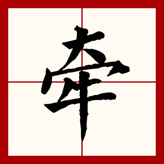 牵（汉语文字）
