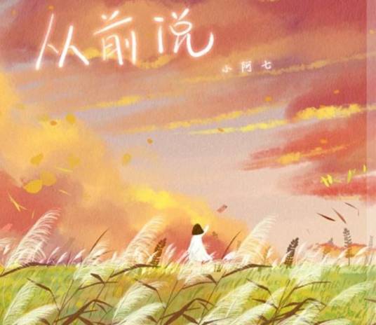 从前说（小阿七演唱的歌曲）