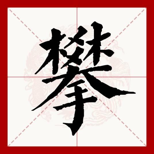 攀（汉语文字）