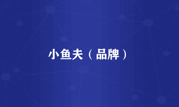 小鱼夫（品牌）