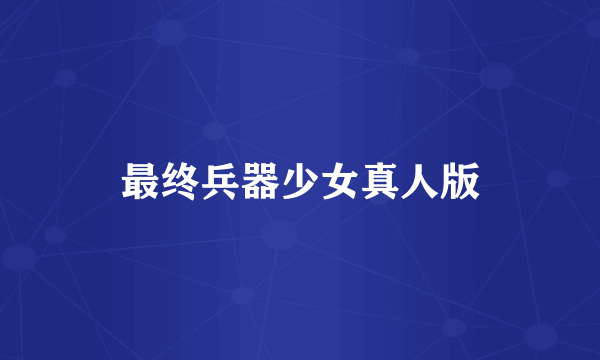 最终兵器少女真人版