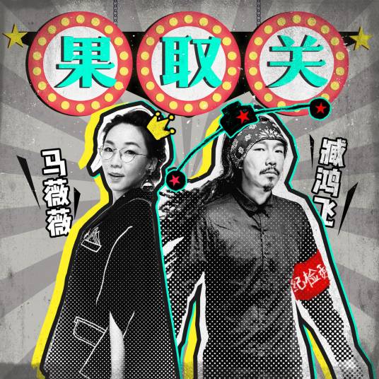 果取关（臧鸿飞演唱歌曲）