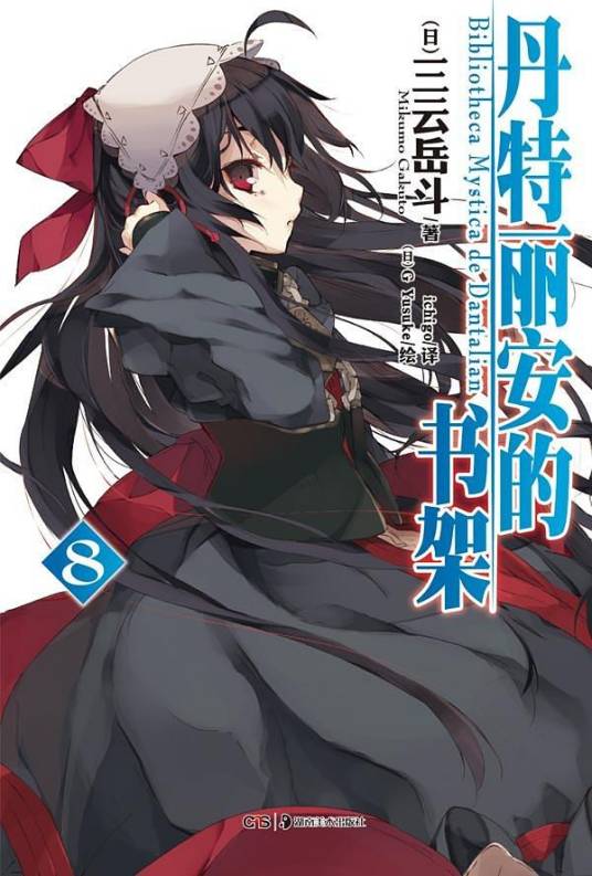 丹特丽安的书架（三云岳斗著作的轻小说作品）