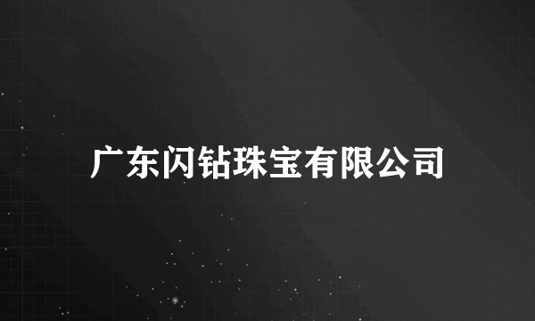 广东闪钻珠宝有限公司
