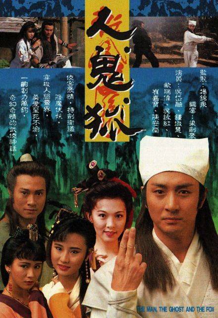 人鬼狐（1991年吴岱融主演的电视剧）