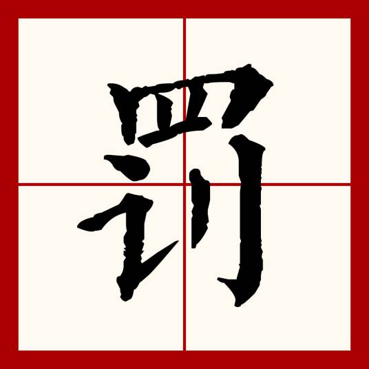 罚（汉语文字）