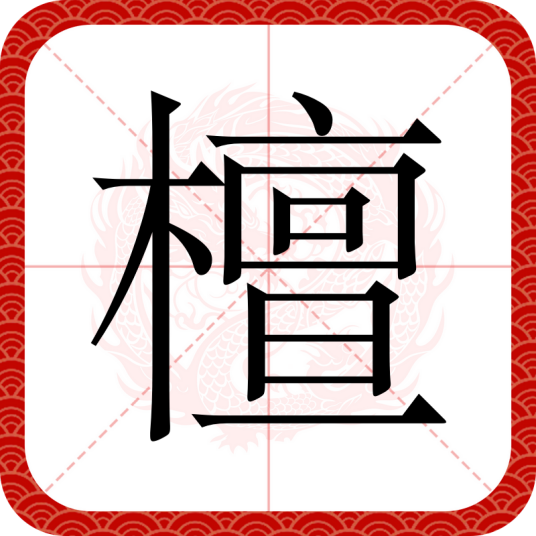 檀（汉语汉字）