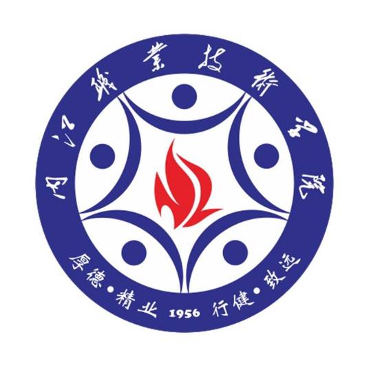 内江职业技术学院
