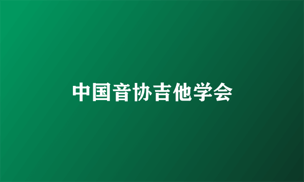 中国音协吉他学会