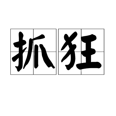 抓狂（形容词）