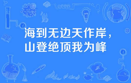 海到无边天作岸，山登绝顶我为峰
