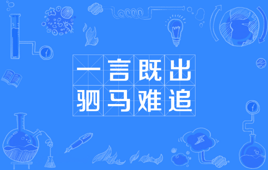 一言既出，驷马难追