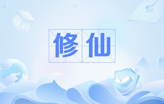 修仙（网络流行语）