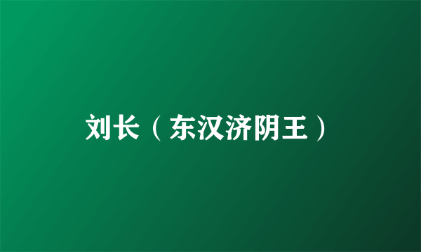 刘长（东汉济阴王）