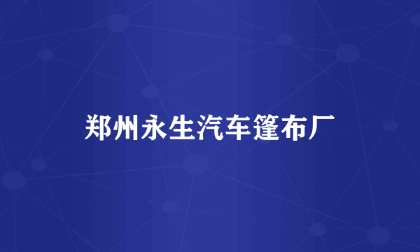 郑州永生汽车篷布厂