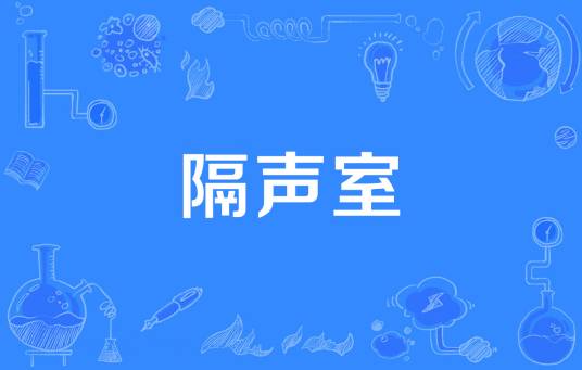 隔声室