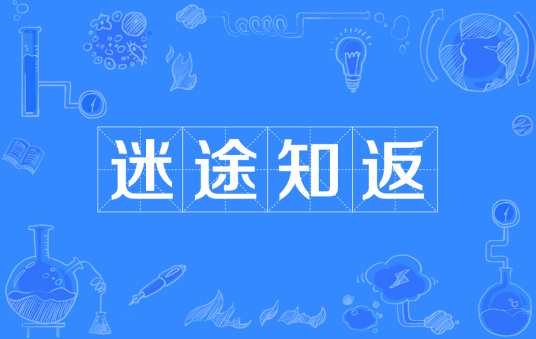 迷途知返（汉语成语）