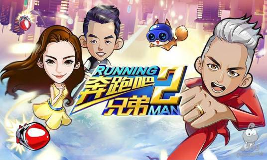奔跑吧兄弟第二季（北京昆仑乐享网络技术有限公司开发的敏捷类游戏）