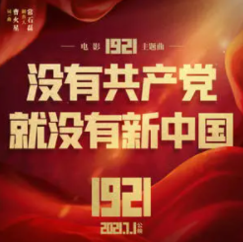 没有共产党就没有新中国（电影《1921》主题曲）