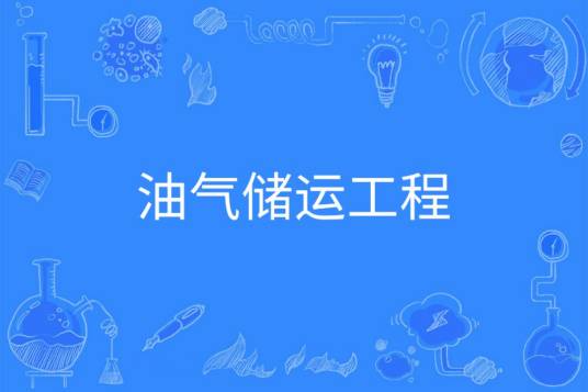 油气储运工程（中国普通高等学校本科专业）