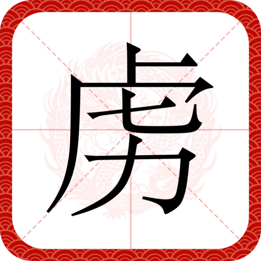 虏（汉语汉字）