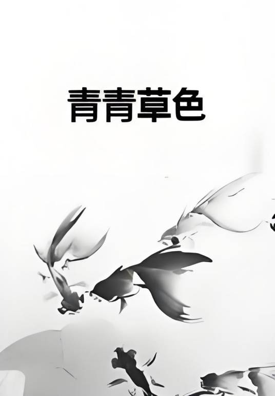 青青草色