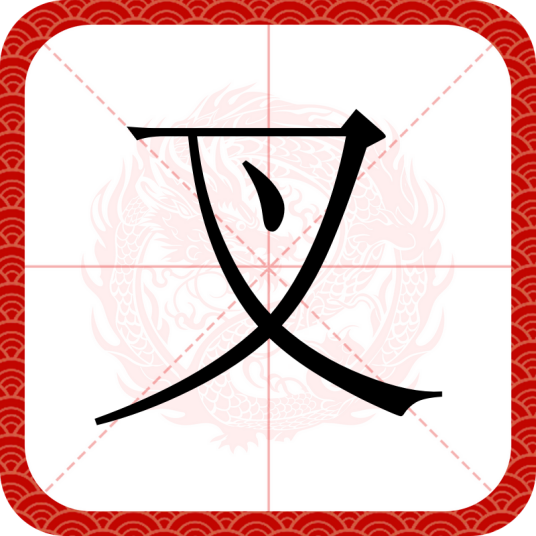 叉（汉字）