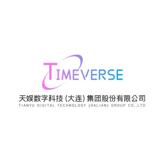 天娱数字科技（大连）集团股份有限公司