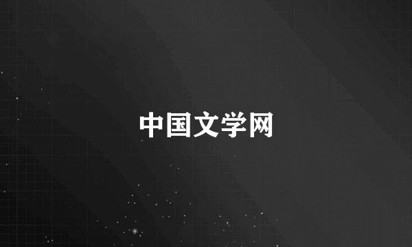 中国文学网