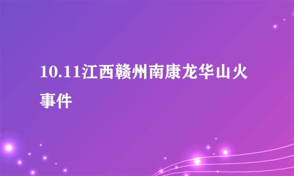 10.11江西赣州南康龙华山火事件