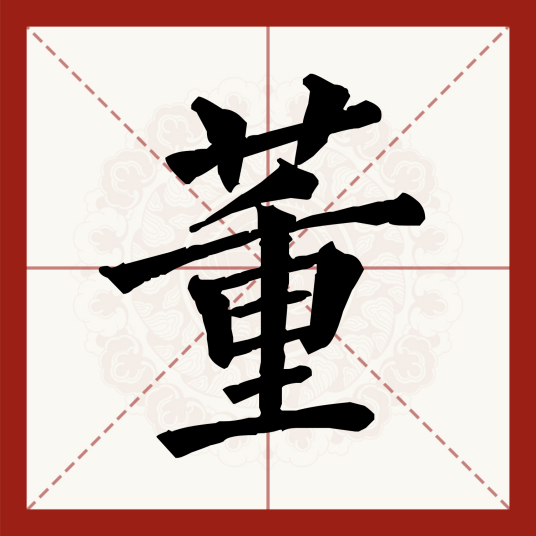 董（汉语汉字）
