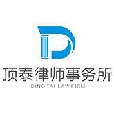 四川顶泰律师事务所