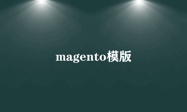 magento模版