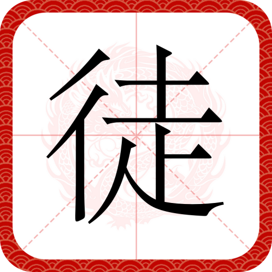 徒（汉语文字）