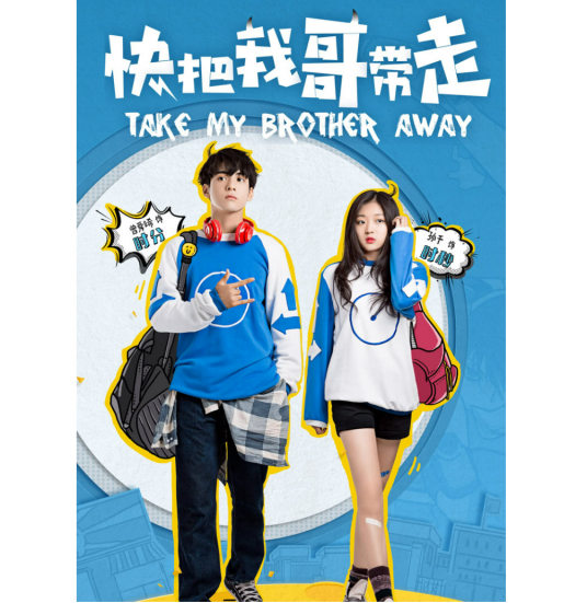 快把我哥带走（2018年曾舜晞、孙千主演的青春剧）