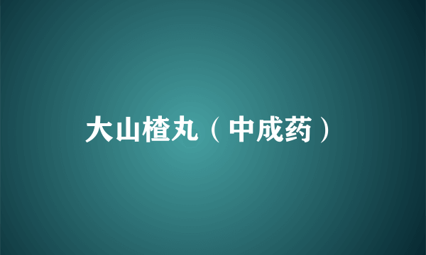 大山楂丸（中成药）
