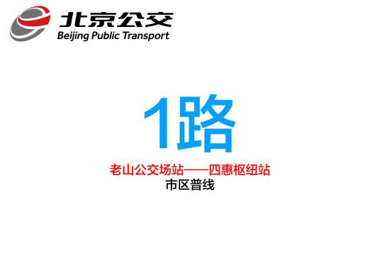 北京公交1路