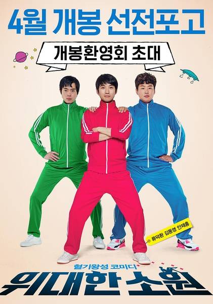 伟大的愿望（2016年韩国电影）