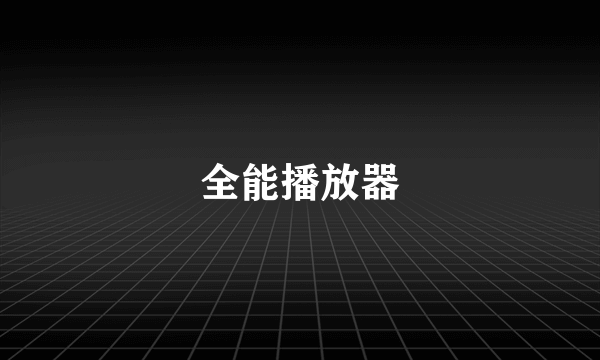 全能播放器