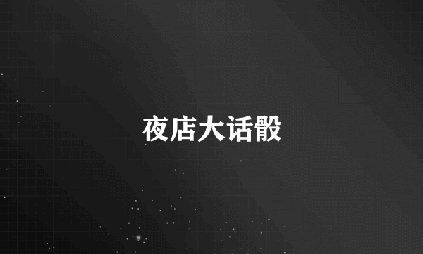 夜店大话骰