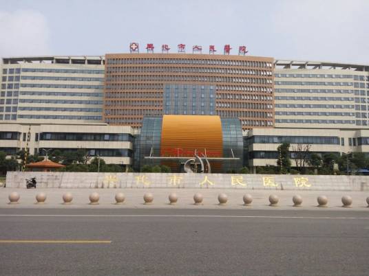 兴化市人民医院