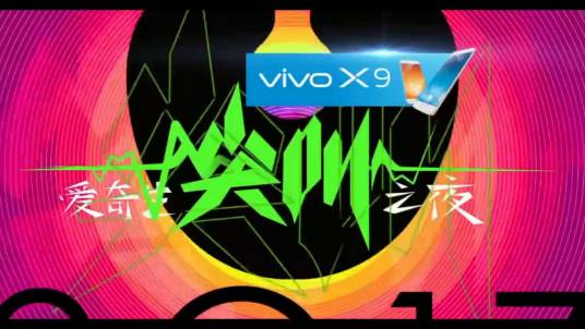 爱奇艺尖叫之夜