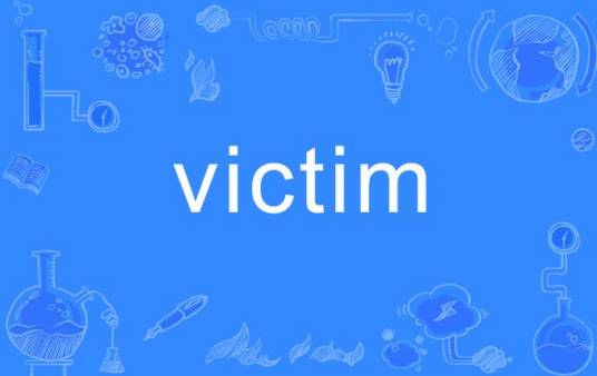 Victim（英语单词）