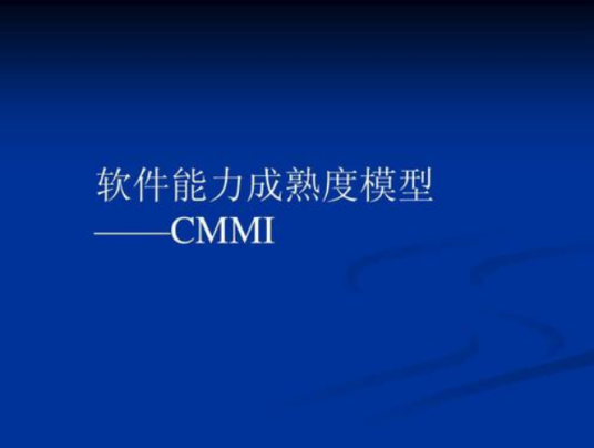 软件能力成熟度模型