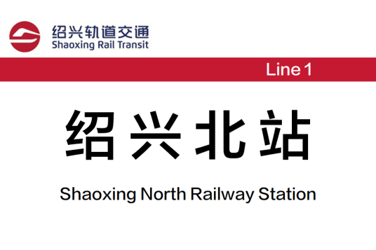 绍兴北站站