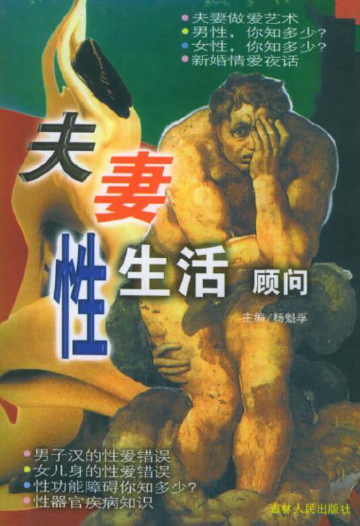 夫妻性生活顾问